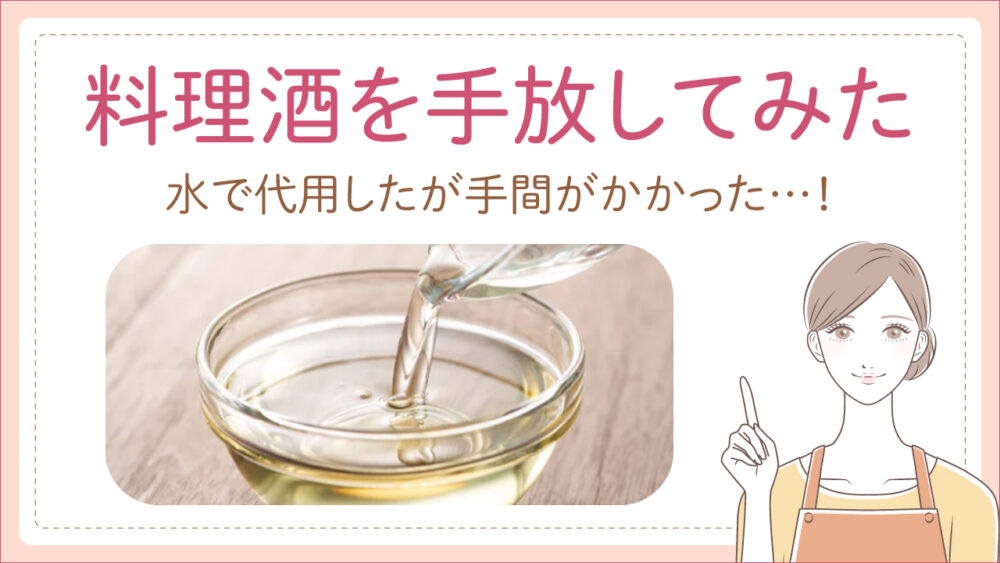 料理酒は水で代用できるか