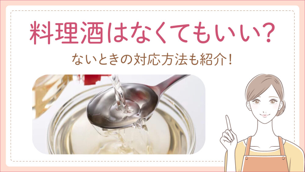 料理酒はなくてもいい？切らしたときには水や家にあるもので代用して大丈夫！