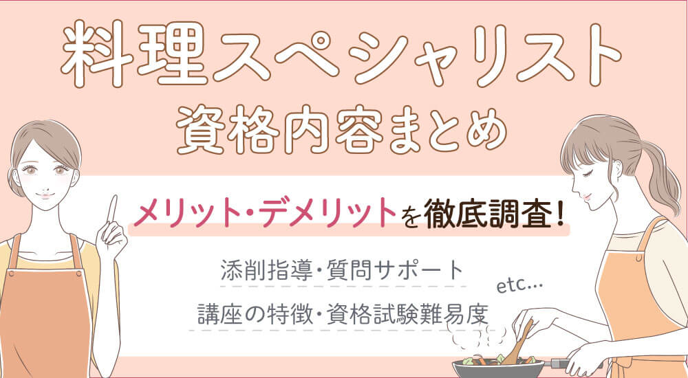 ラーキャリの料理スペシャリスト資格とは?試験難易度・独学できる