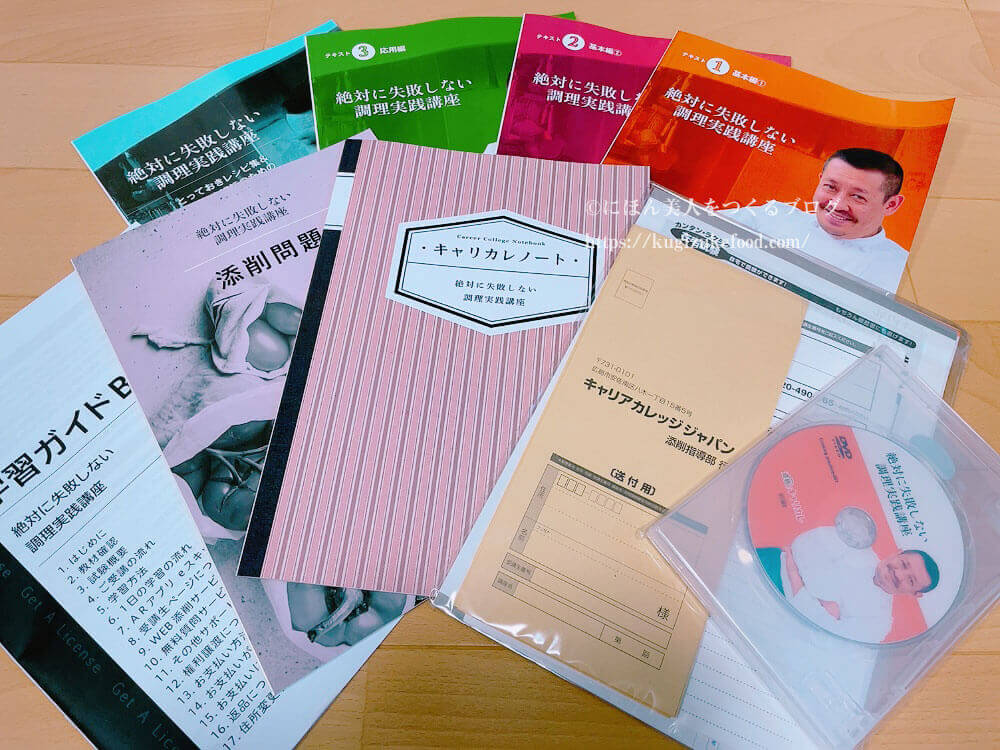 キャリカレの絶対に失敗しない調理実践講座の教材