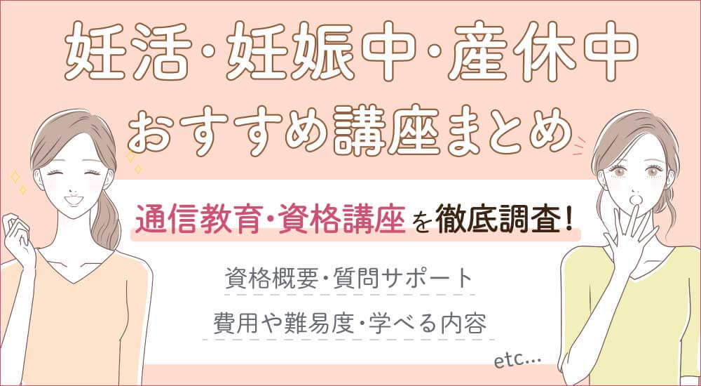 【妊娠中や産休中に取ってよかった！資格取るなら】心理学・食分野がおすすめ