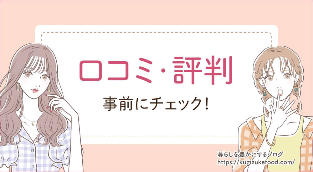 口コミや評判