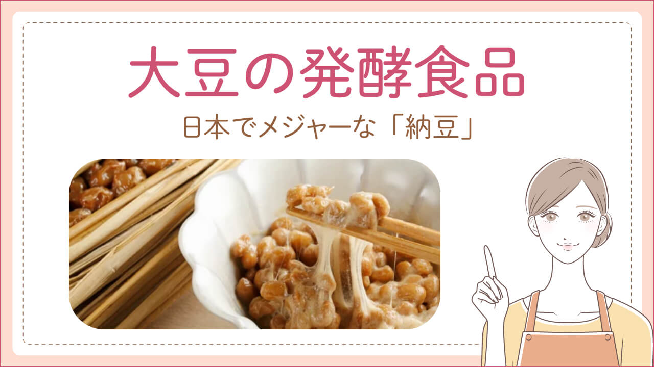 大豆の発酵食品「納豆」