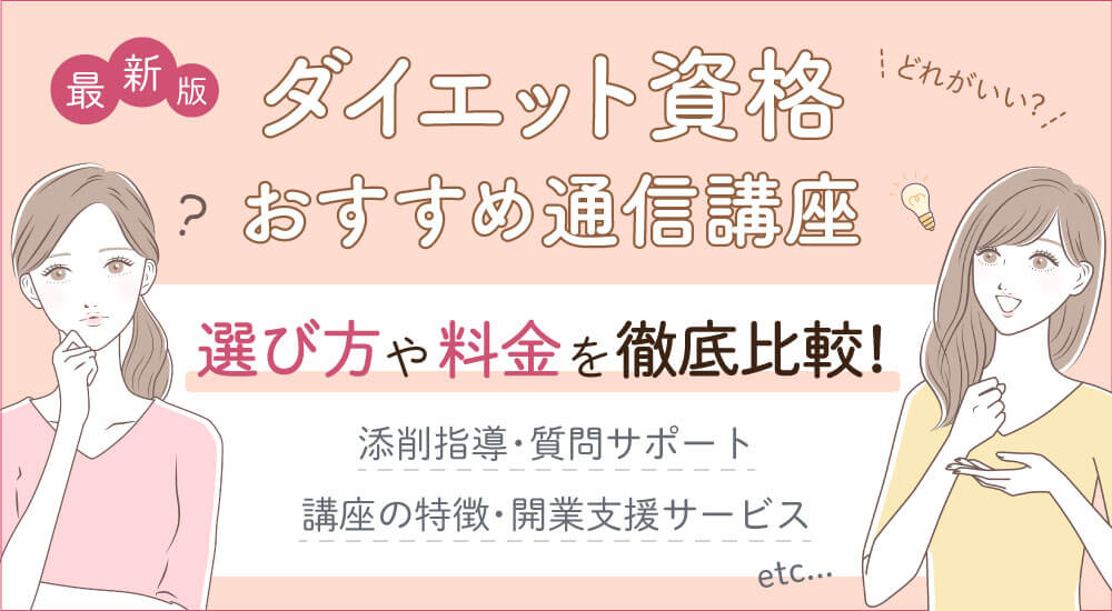 ダイエット資格の安いおすすめ種類一覧比較・独学OK!通信人気講座