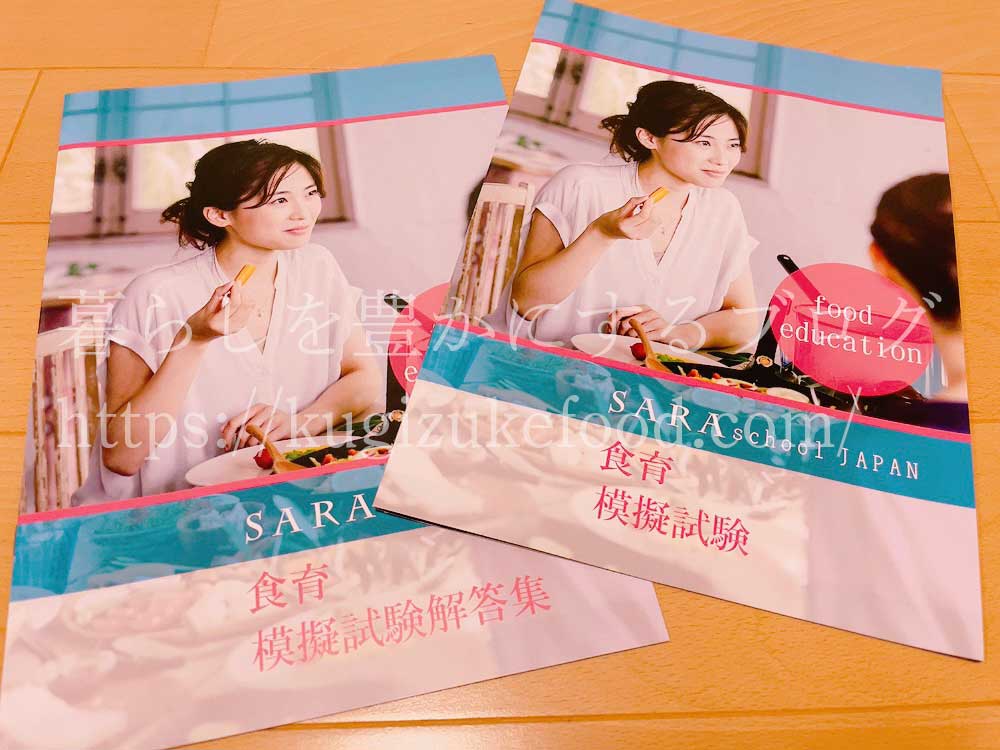 管理健康栄養インストラクター・食育健康アドバイザー資格対応のSARAスクール食育講座の教材のテキスト・教材