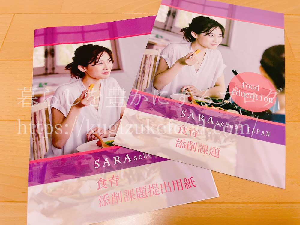 管理健康栄養インストラクター・食育健康アドバイザー資格対応のSARAスクール食育講座の教材のテキスト・教材