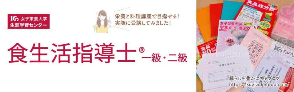 女子栄養大学の社会人講座の食生活指導士資格を目指せる栄養と料理講座のテキスト・教材