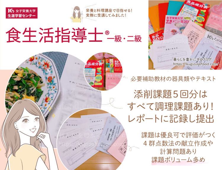 女子栄養大学の社会人講座の食生活指導士資格を目指せる栄養と料理講座の口コミや評判・テキスト・教材