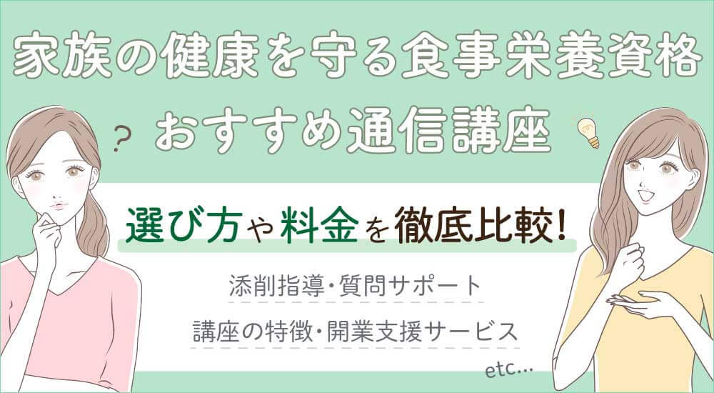 家族の健康を守る食事・栄養を学べる資格5選!主婦の方もおすすめ