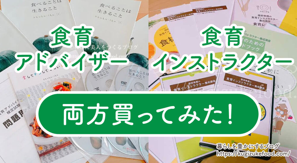 食育アドバイザーと食育インストラクターの違いを、実際に両方買って徹底検証！おすすめはどっち？