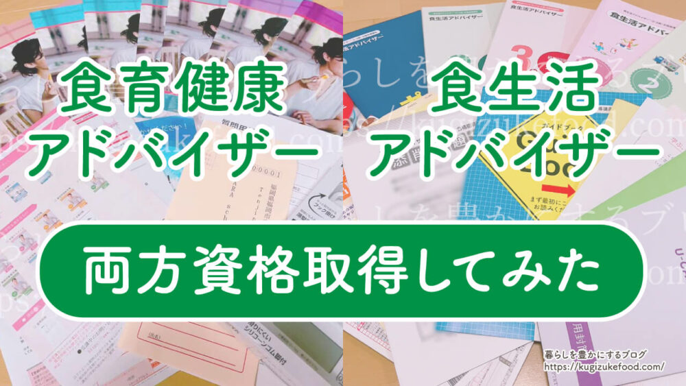 食育健康アドバイザーと食生活アドバイザーの違い