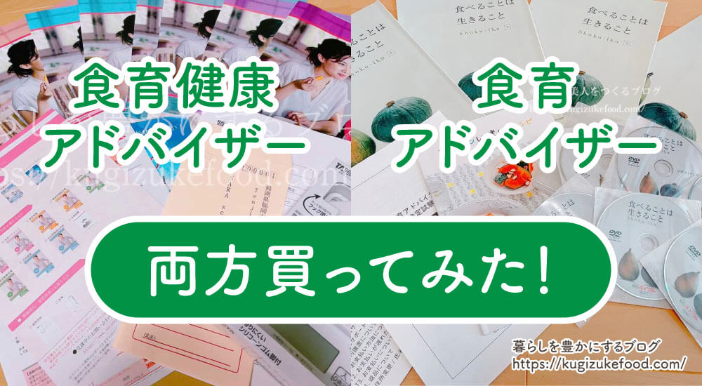 食育健康アドバイザーと食育アドバイザーの違いを両方買って徹底検証！どっちがおすすめ？