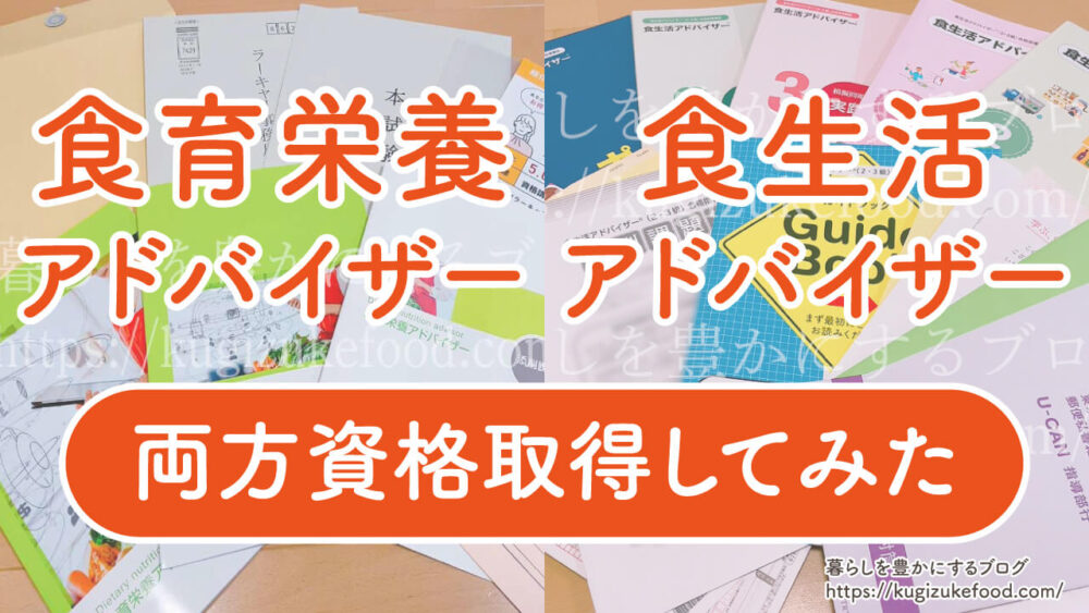 食育栄養アドバイザーと食生活アドバイザーの違い