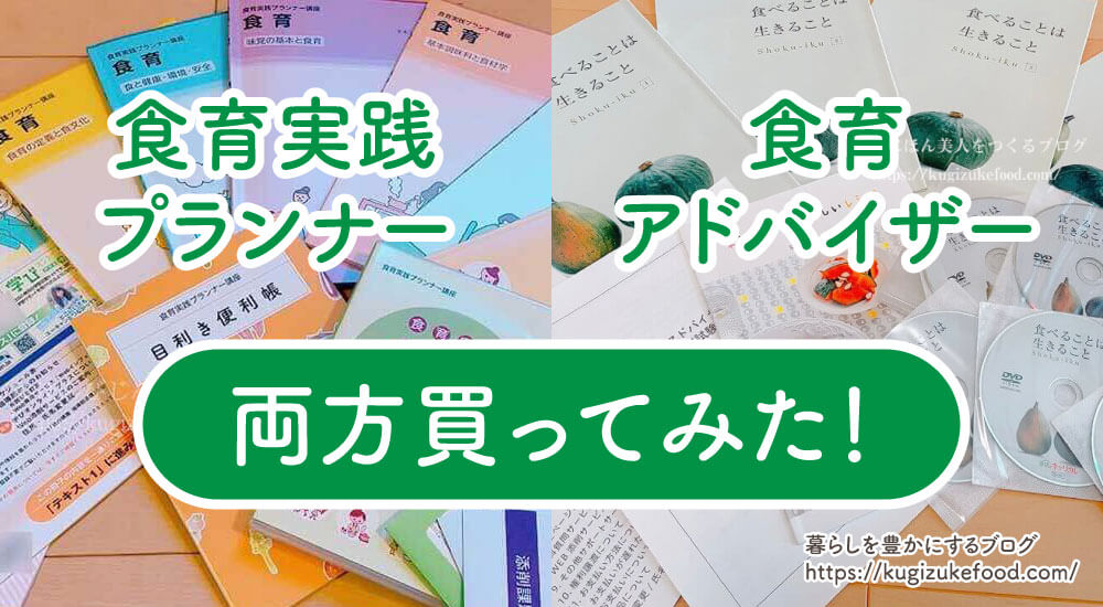 食育実践プランナーと食育アドバイザーの違いを両方買って検証
