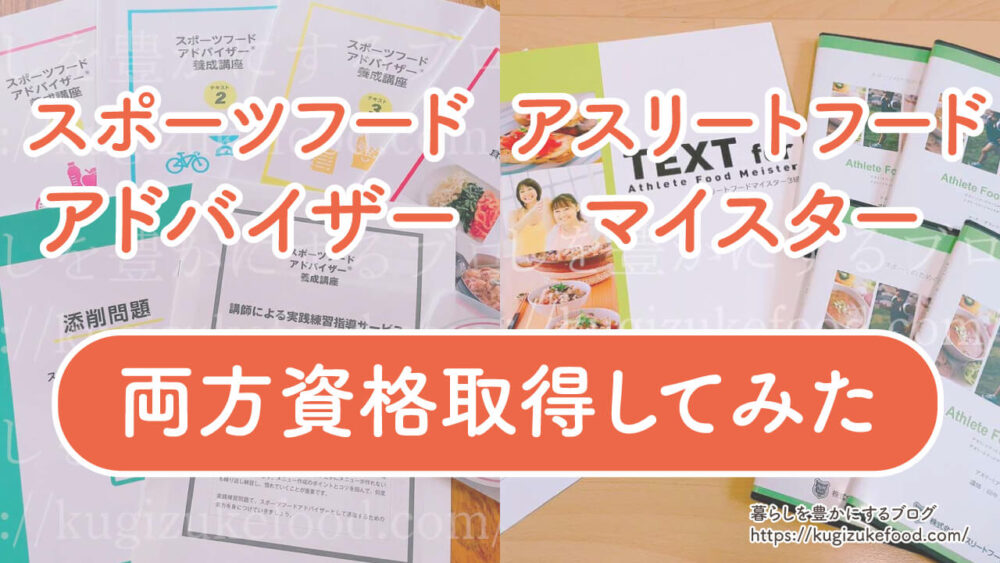 スポーツ栄養プランナーとスポーツフードアドバイザーの違い