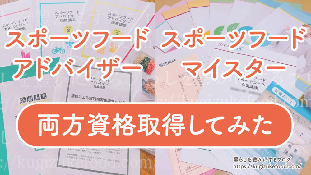スポーツフードアドバイザーとスポーツフードマイスターの違いを両方買って徹底検証！どっちがおすすめ？