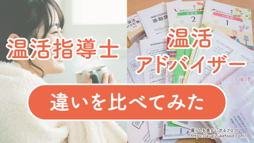 温活指導士と温活アドバイザーの違い
