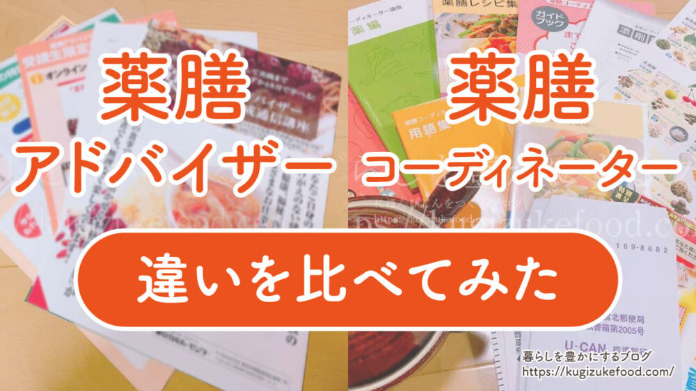 薬膳アドバイザーと薬膳コーディネーターの違い
