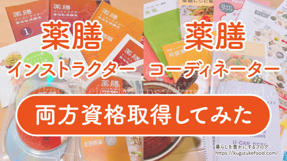 薬膳インストラクターと薬膳コーディネーターの違い
