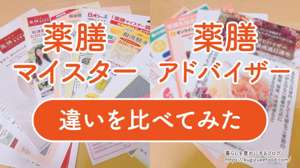 薬膳マイスターと薬膳アドバイザーの違い