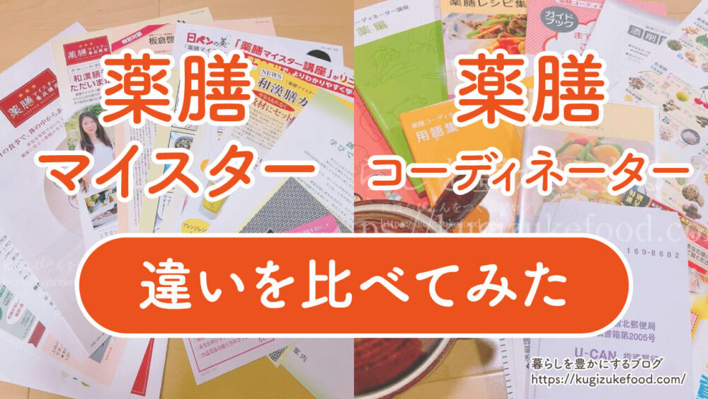 薬膳マイスターと薬膳コーディネーターの違い