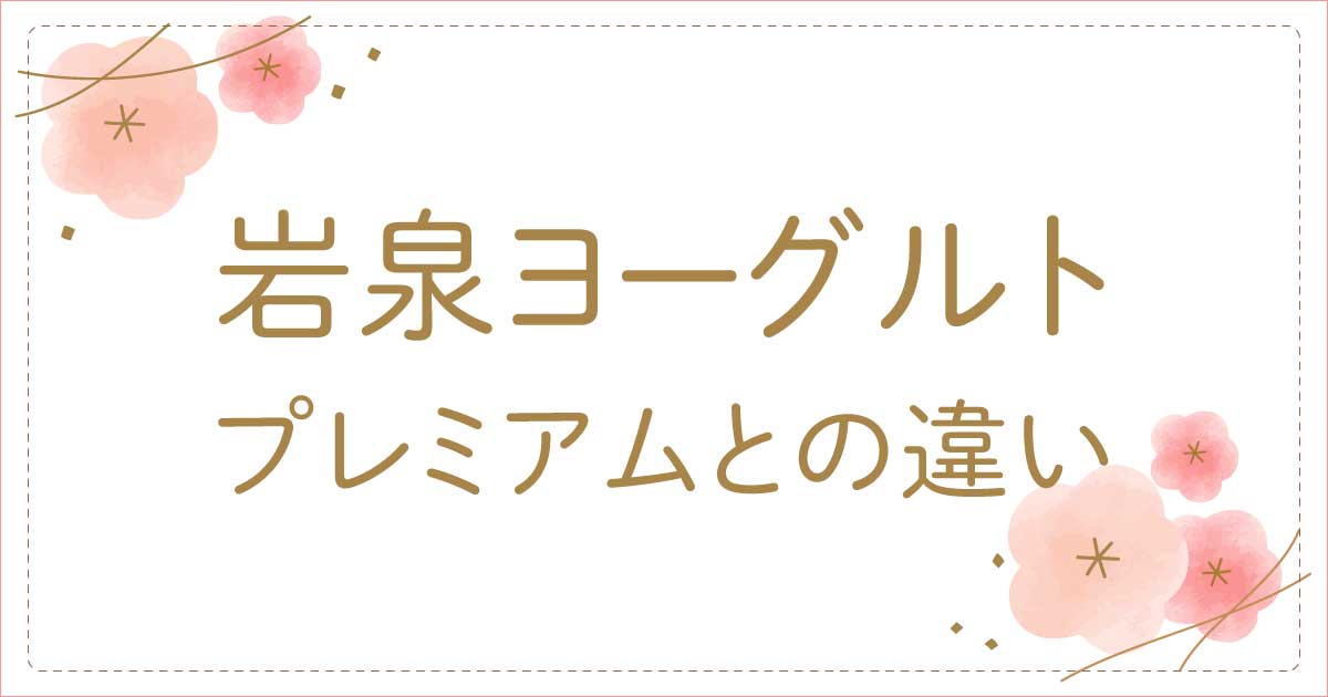 岩泉ヨーグルトとプレミアムの違いは?岩泉乳業とファームの違いも調査!