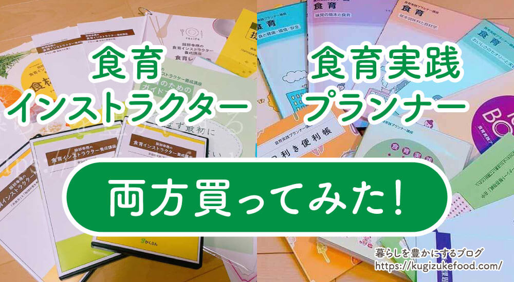 食育インストラクターと食育実践プランナーの違いを、実際に両方買って徹底検証
