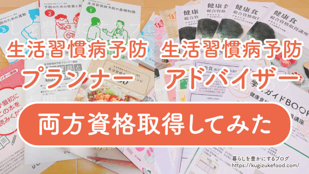 生活習慣病予防プランナーと生活習慣病予防アドバイザーの違い