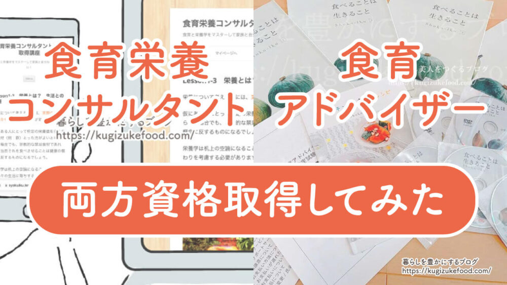 食育栄養コンサルタントと食育アドバイザーの違い検証のために両方受講してみた