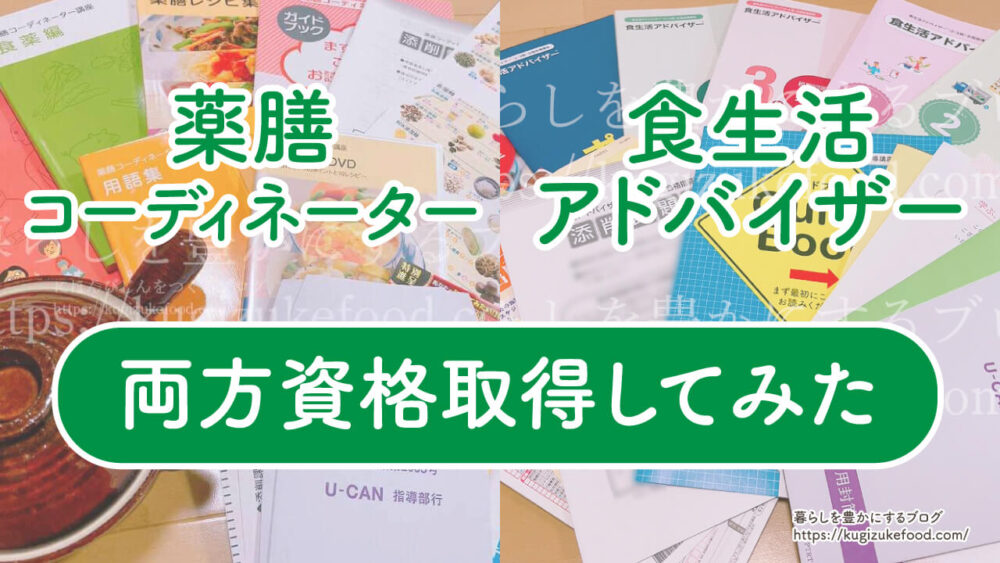 薬膳コーディネーターと食生活アドバイザーの違い