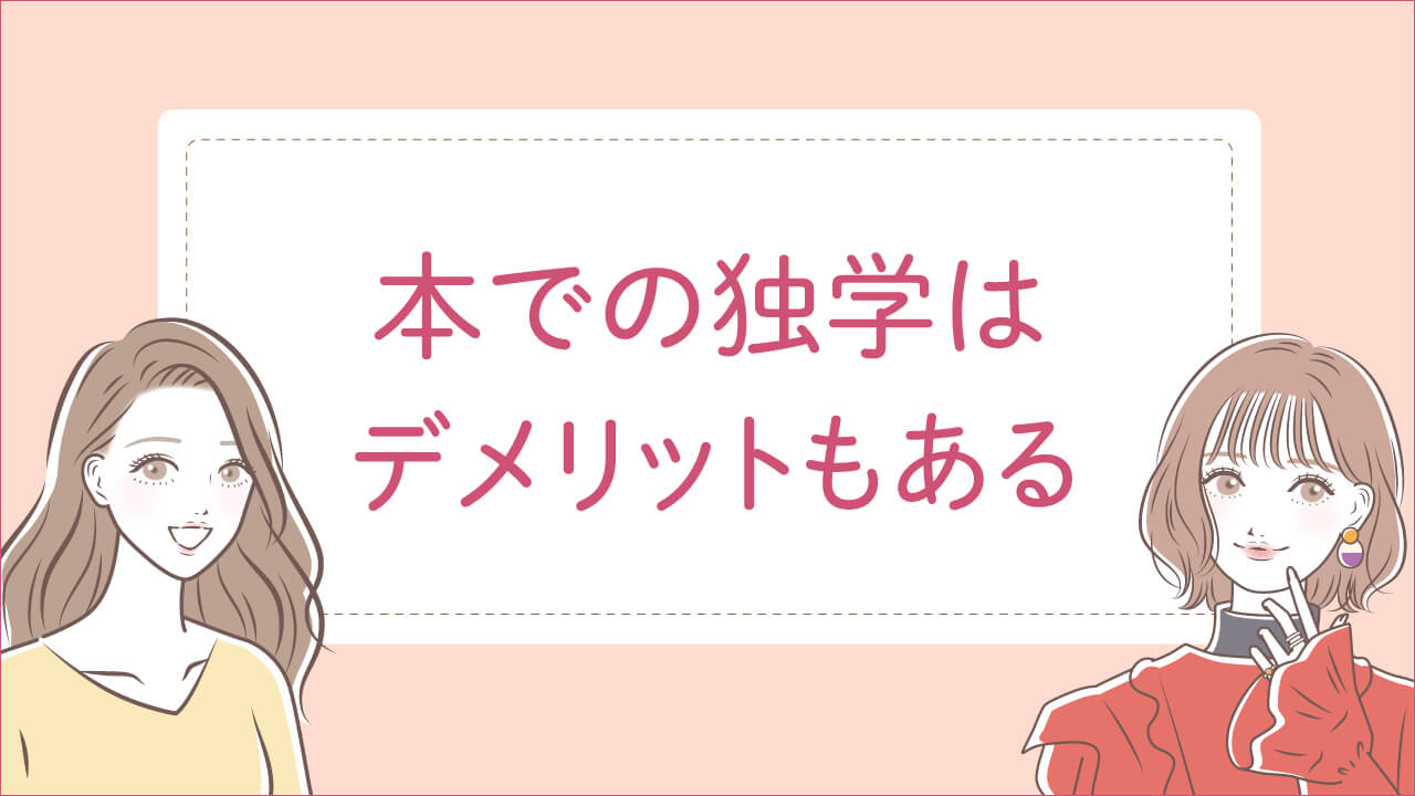 本での独学のデメリット