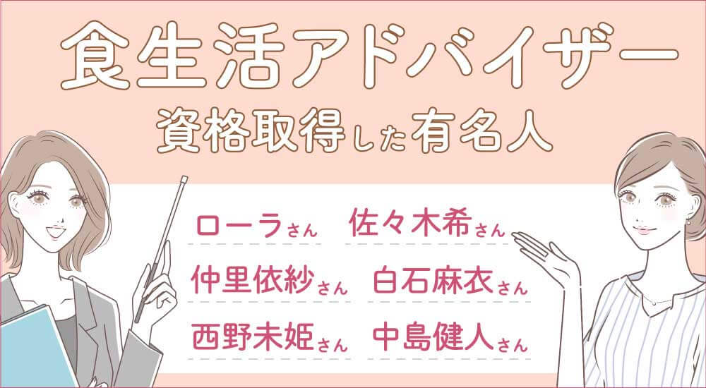 栄養資格を持つローラ・佐々木希・仲里依紗・白石麻衣！食生活アドバイザー何級芸能人は取得？