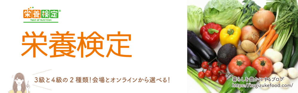 栄養検定