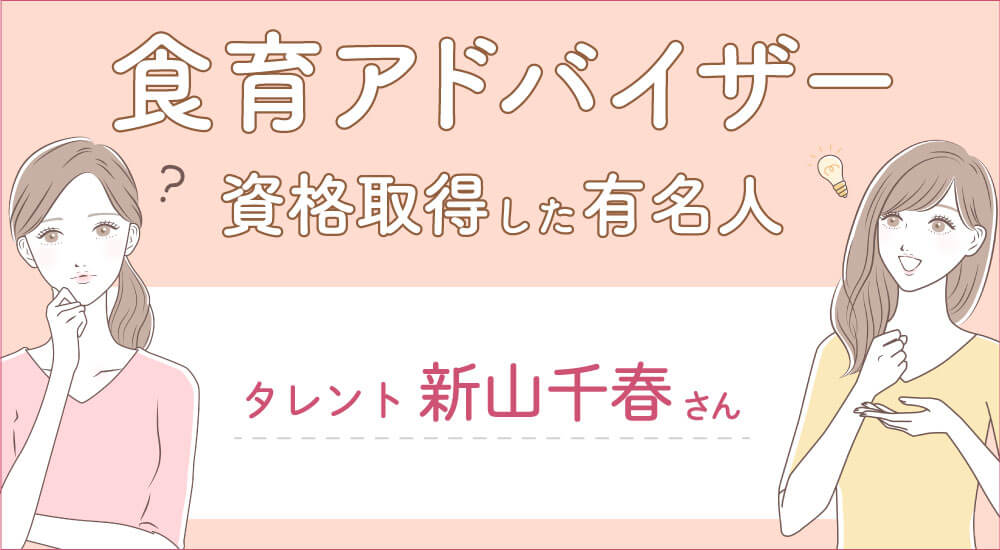 食育アドバイザー資格を取得した芸能人・有名人！和田明日香さんは取得した？