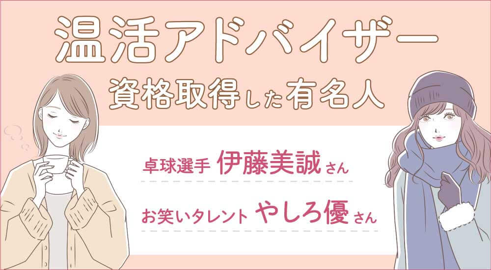 温活アドバイザー資格を持つ芸能人有名人・女優・ユーキャンで取得