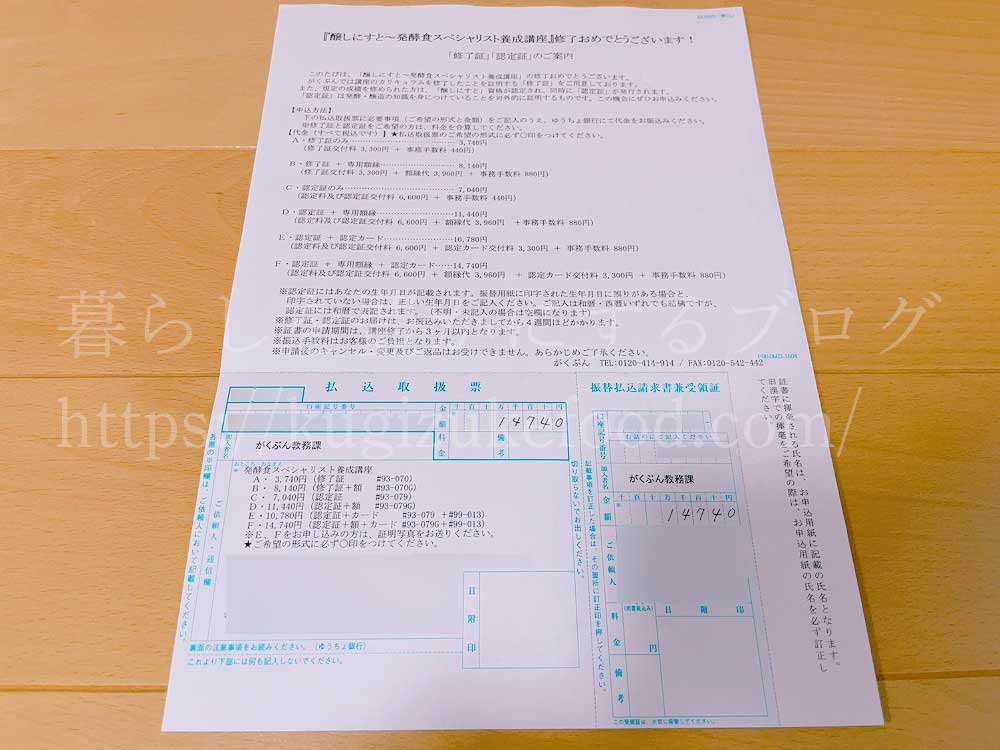 がくぶんの発酵食スペシャリスト資格合格認定証料金振り込み用紙