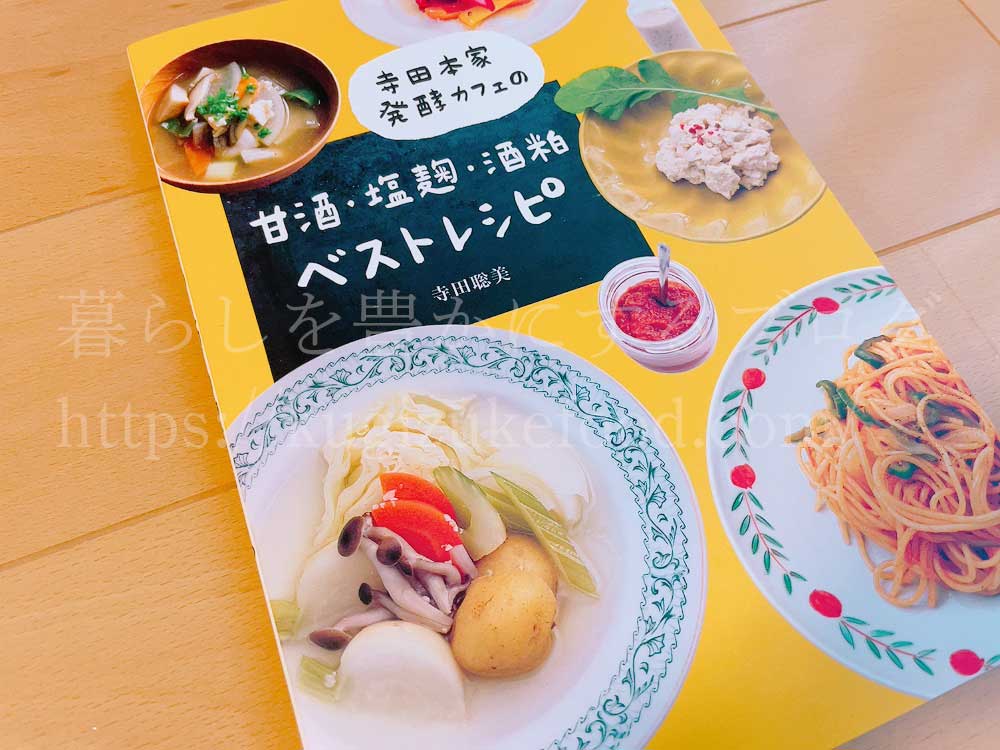 寺田本家のレシピ本