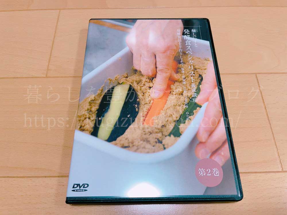 がくぶんの発酵食スペシャリスト養成講座の教材のDVD