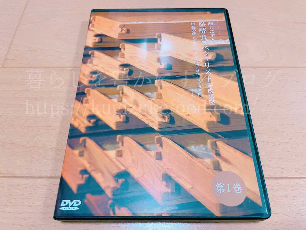 がくぶんの発酵食スペシャリスト養成講座の教材のDVD