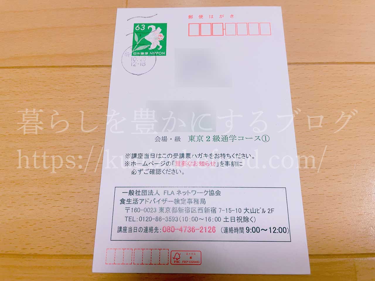 FLAネットワーク協会食生活アドバイザー合格講座2級の受講票