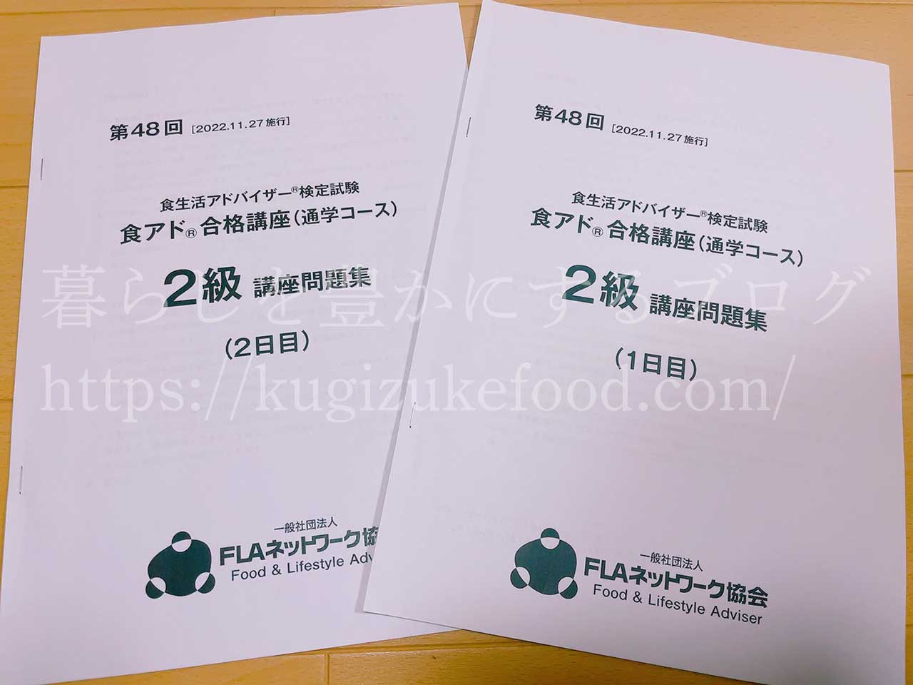 FLAネットワーク協会食生活アドバイザー合格講座2級の模擬問題