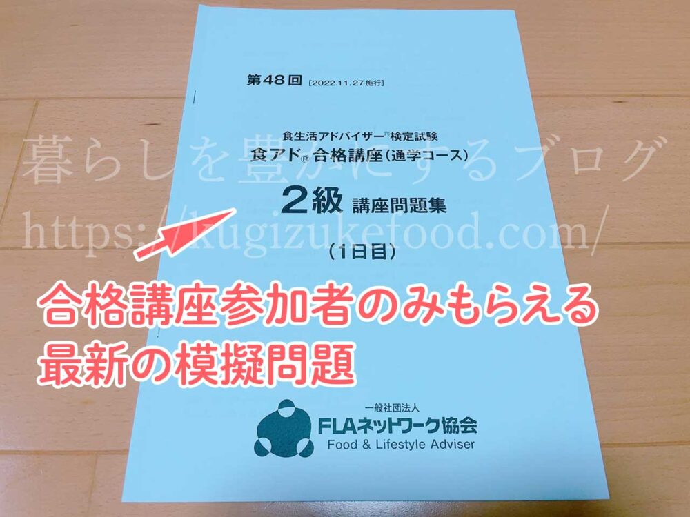FLAネットワーク協会食生活アドバイザー合格講座2級の口コミ