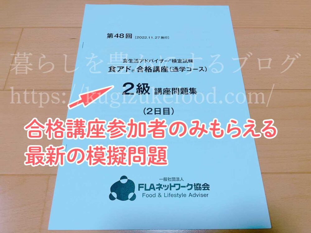 FLAネットワーク協会食生活アドバイザー合格講座2級の口コミ