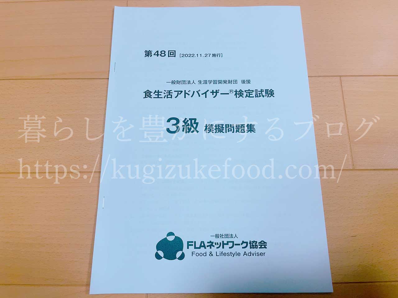 FLAネットワーク協会食生活アドバイザー合格講座3級の模擬問題