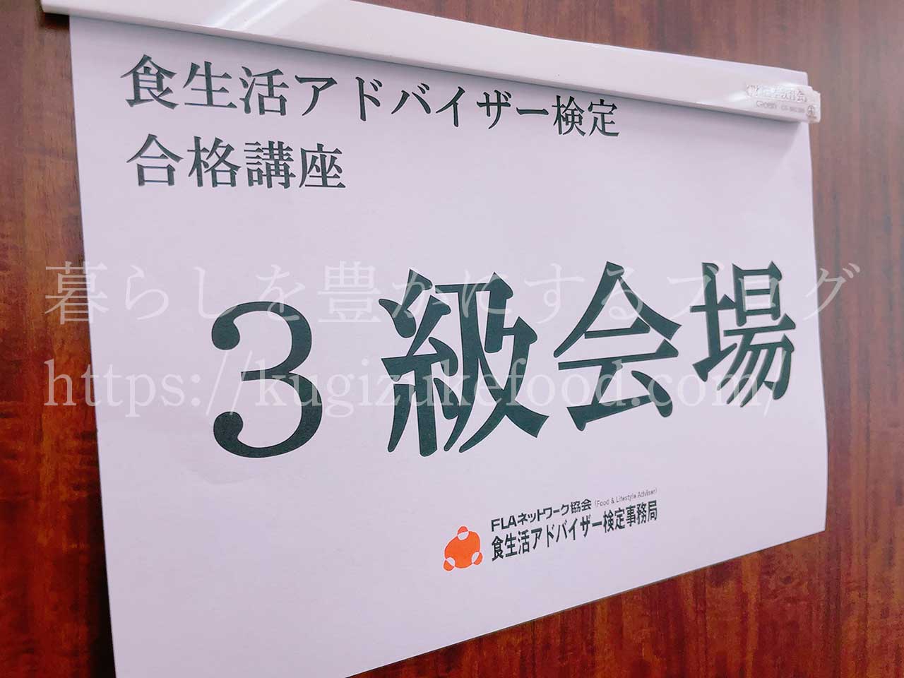 FLAネットワーク協会食生活アドバイザー合格講座3級の口コミ