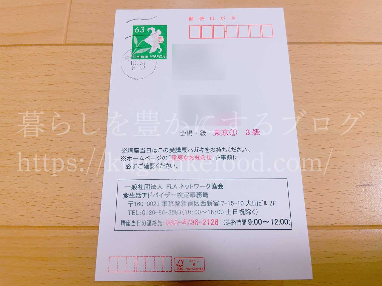 FLAネットワーク協会食生活アドバイザー合格講座3級の受講票