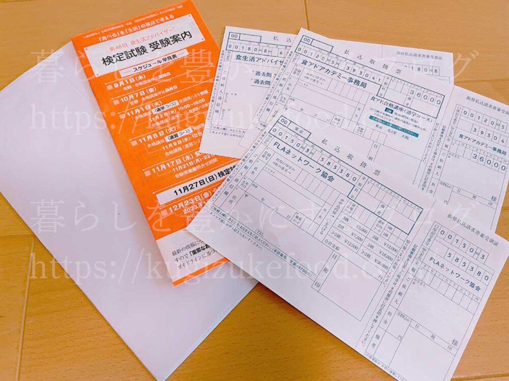 FLAネットワーク協会食生活アドバイザー合格講座・過去問の料金振り込み用紙