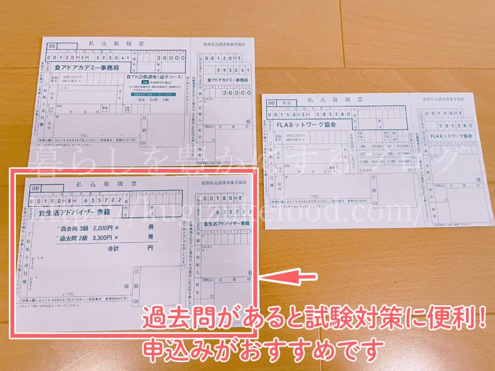 FLAネットワーク協会食生活アドバイザー合格講座・過去問の料金振り込み用紙
