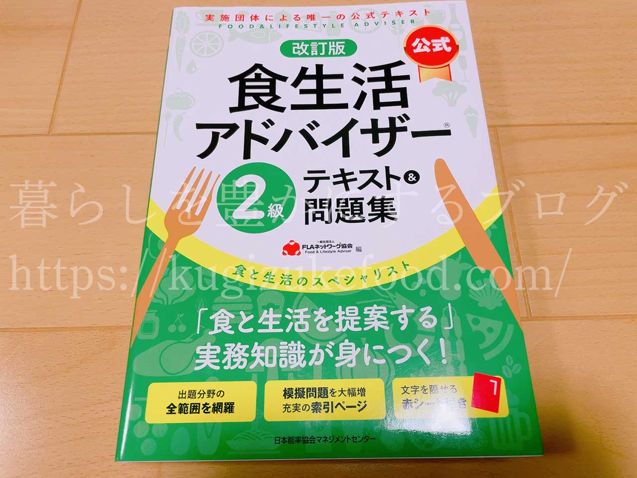 FLAネットワーク協会公式の食生活アドバイザー独学勉強テキスト本・参考書2級