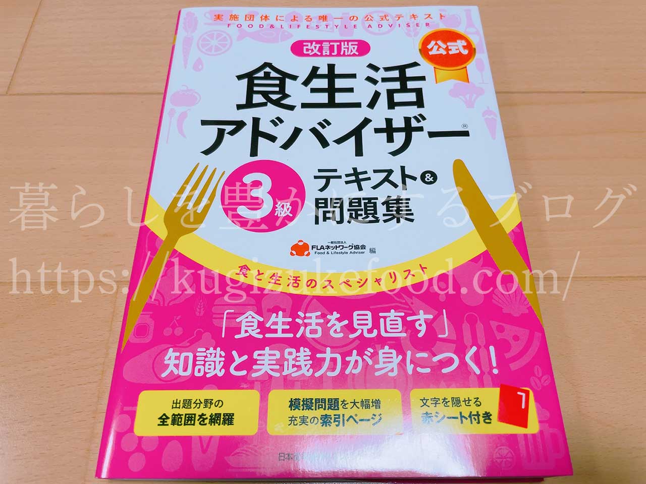 FLAネットワーク協会公式の食生活アドバイザー独学勉強テキスト本・参考書3級